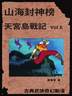 cover image of 天宮島戰記 Vol 8